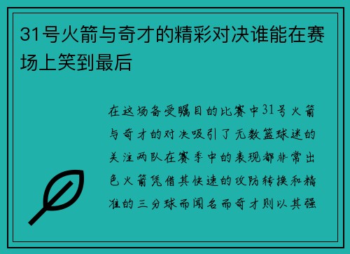31号火箭与奇才的精彩对决谁能在赛场上笑到最后