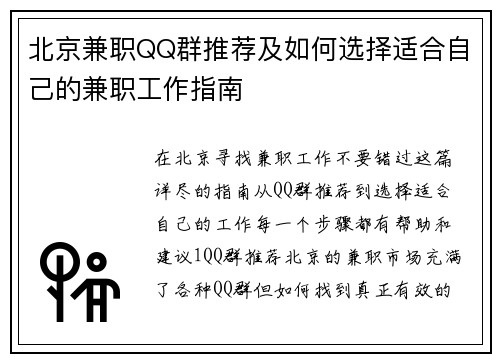 北京兼职QQ群推荐及如何选择适合自己的兼职工作指南
