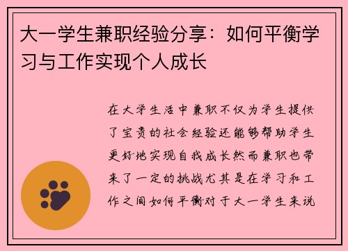 大一学生兼职经验分享：如何平衡学习与工作实现个人成长