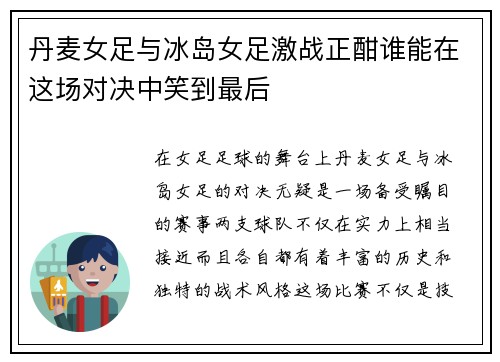 丹麦女足与冰岛女足激战正酣谁能在这场对决中笑到最后