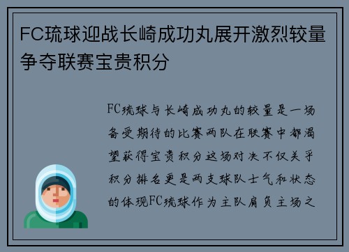 FC琉球迎战长崎成功丸展开激烈较量争夺联赛宝贵积分