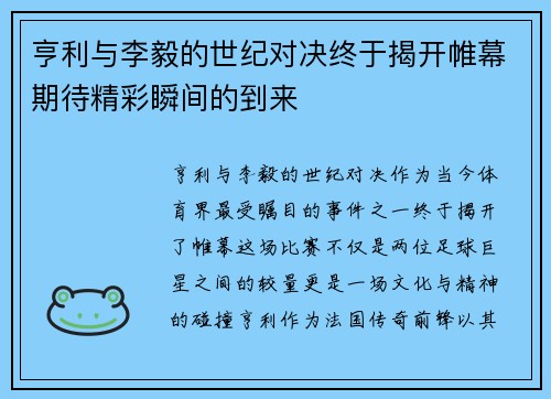 亨利与李毅的世纪对决终于揭开帷幕期待精彩瞬间的到来