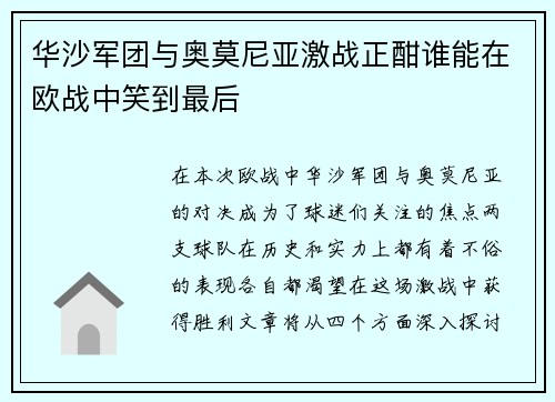 华沙军团与奥莫尼亚激战正酣谁能在欧战中笑到最后