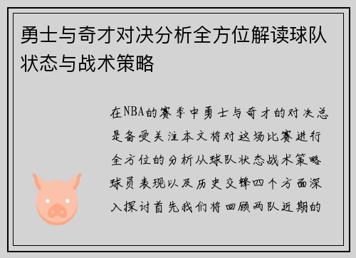 勇士与奇才对决分析全方位解读球队状态与战术策略