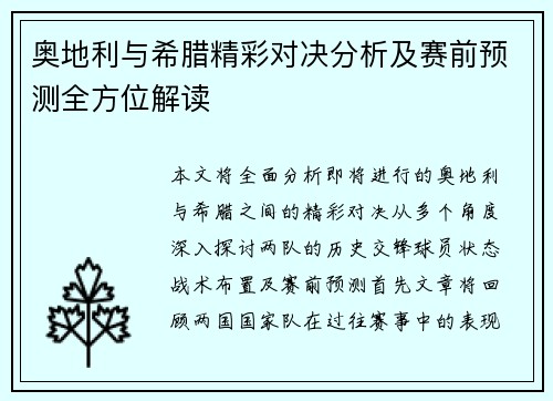 奥地利与希腊精彩对决分析及赛前预测全方位解读