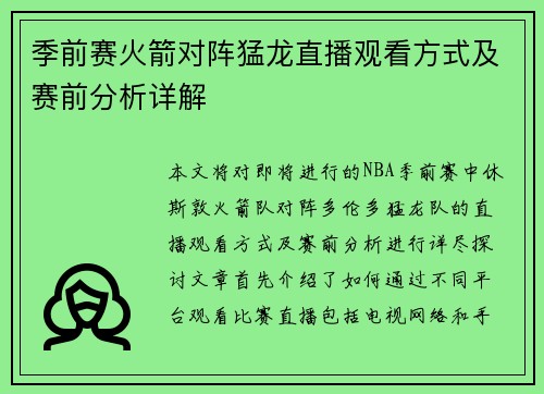 季前赛火箭对阵猛龙直播观看方式及赛前分析详解