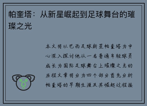 帕奎塔：从新星崛起到足球舞台的璀璨之光