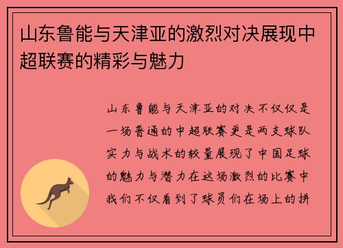 山东鲁能与天津亚的激烈对决展现中超联赛的精彩与魅力