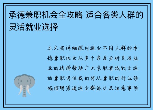 承德兼职机会全攻略 适合各类人群的灵活就业选择