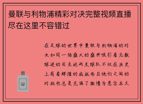 曼联与利物浦精彩对决完整视频直播尽在这里不容错过