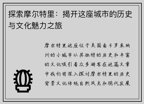 探索摩尔特里：揭开这座城市的历史与文化魅力之旅