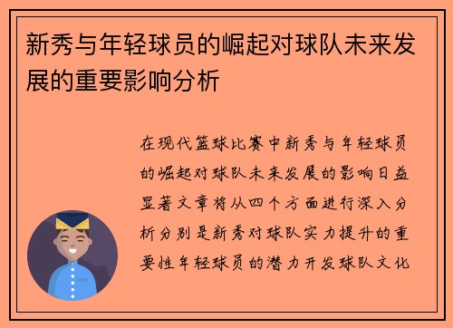 新秀与年轻球员的崛起对球队未来发展的重要影响分析