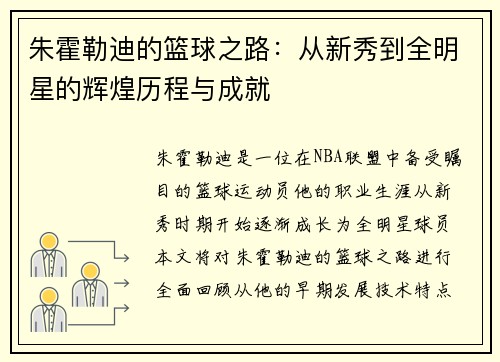 朱霍勒迪的篮球之路：从新秀到全明星的辉煌历程与成就