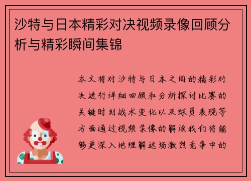 沙特与日本精彩对决视频录像回顾分析与精彩瞬间集锦