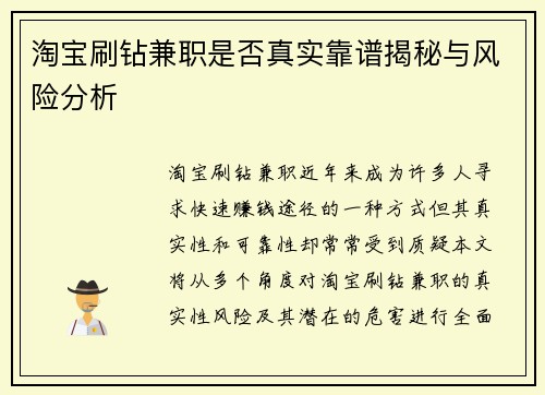 淘宝刷钻兼职是否真实靠谱揭秘与风险分析