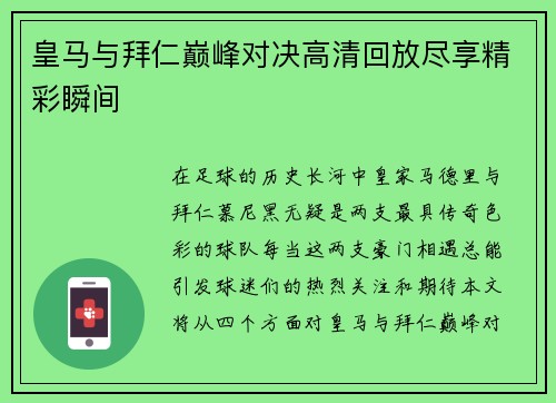 皇马与拜仁巅峰对决高清回放尽享精彩瞬间
