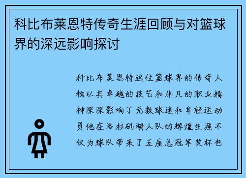 科比布莱恩特传奇生涯回顾与对篮球界的深远影响探讨