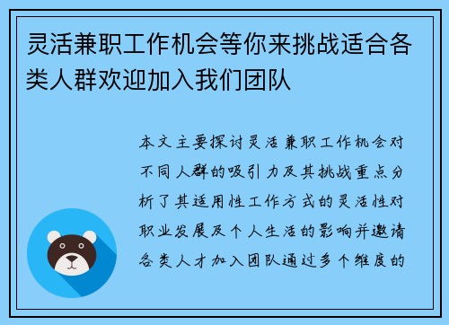灵活兼职工作机会等你来挑战适合各类人群欢迎加入我们团队