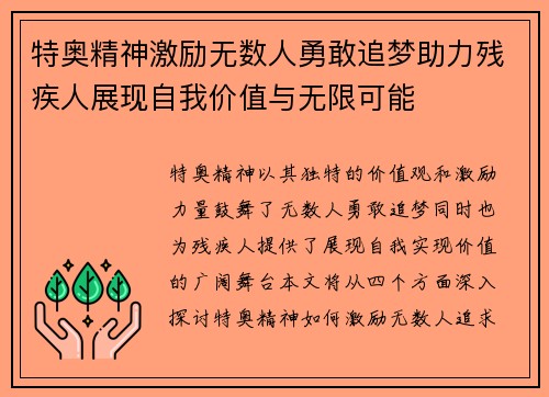 特奥精神激励无数人勇敢追梦助力残疾人展现自我价值与无限可能