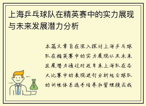 上海乒乓球队在精英赛中的实力展现与未来发展潜力分析