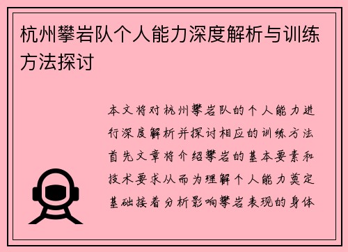 杭州攀岩队个人能力深度解析与训练方法探讨